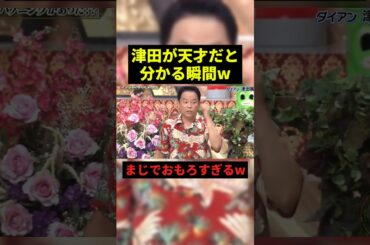 津田が天才だと分かる瞬間w#お笑い #すごい #shorts