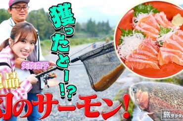 【矢吹奈子in群馬・川場村】ここだけで味わえる幻のサーモン〈ロコレコ〉