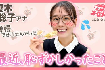 【望木アナ】餃子の誘惑に負けた結果…共用冷蔵庫も職場もにんにく地獄💨【アナメロ】