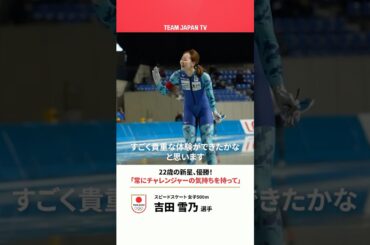 新星・吉田雪乃が500mで2連覇！｜第32回全日本スピードスケート距離別選手権大会