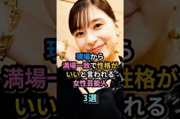 現場から満場一致で性格がいいと言われる女性芸能人３選　#佐藤栞里 #芳根京子