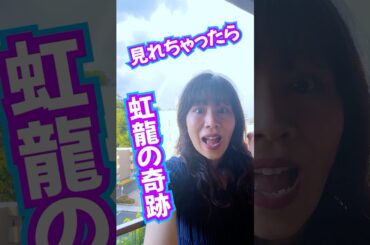 見れちゃったら⚠️虹龍の奇跡的幸運🌈に恵まれます‼️ #億万長者 #奇跡 #龍神
