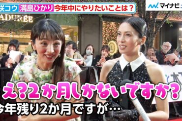 満島ひかり、時の流れの早さに驚く！柴咲コウとレッドカーペットに降臨　『第38回東京国際映画祭』オープニングイベント