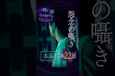 TOKYO butterfly NIGHT【#22】怨念の囁き #東京バタフライナイト #スキドラ #ショートドラマ