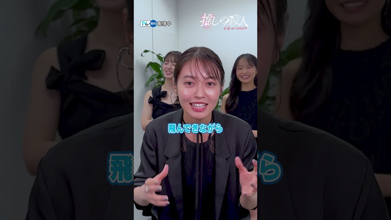 #TVer 独占✨#田辺桃子 さん& #横田真悠 さん& #林芽亜里 さんが一問一答に挑戦🔥『#推しの殺人』TVerで配信中🎤❤️🔥 #TVer 独占✨#田辺桃子 さん& #横田真悠 さん& #林芽亜里 さんが一問一答に挑戦🔥『#推しの殺人』TVerで配信中🎤❤️🔥