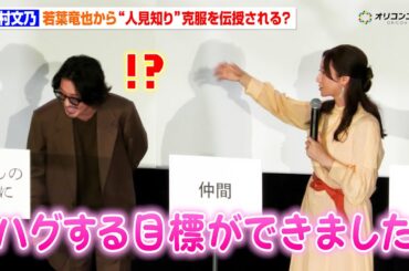 若葉竜也、木村文乃に“人見知り克服方法”を伝授するも…まさかの目標設定に驚き！？「良かったです…（笑）」　映画『てっぺんの向こうにあなたがいる』初日舞台挨拶