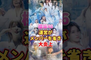 櫻坂46 運営がメンバーを省き大炎上　#アイドル #雑学 #櫻坂46 #増本綺良