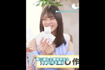 策に溺れる冨里奈央と見破る岩本蓮加(声の出演)