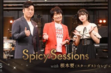 Spicy Sessions with 根本要（スターダスト☆レビュー）