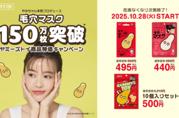 やみちゃんプロデュースコスメブランド「YAMMY'S TOY」第二弾商品『毛穴（※1）マスク』発売から約1年で累計出荷数150万枚突破！10月28日(火)より記念大特価キャンペーンを開催！！ | 株式会社mano manoのプレスリリース