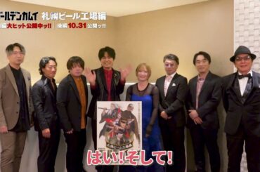 【本日公開ッ!!】劇場先行版『ゴールデンカムイ』札幌ビール工場編 公開記念キャストメッセージ