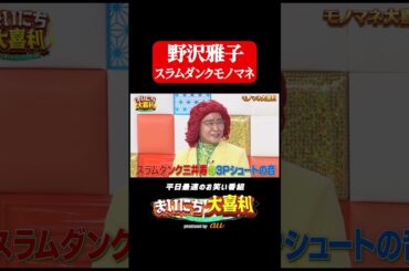 野沢雅子による貴重なスラムダンクモノマネ#まいにち大喜利　#おすすめバラエティ　#アイデンティティ　#田島直弥　　#モグライダー