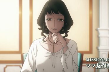 TVアニメ『SPY×FAMILY』Season 3　MISSION:42 「ママ友作戦」次回予告