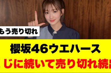櫻坂46ウエハース、もう売り切れ続出してしまう