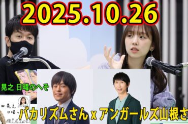 土田晃之 日曜のへそ 2025.10.26 出演者 : 土田晃之、新内眞衣　ゲスト：野呂佳代、吉村崇（平成ノブシコブシ）