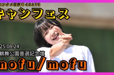 【アイドル】mofu/mofu キャンフェス 超エンタメ夏祭り４DAYS 20250824【名古屋】