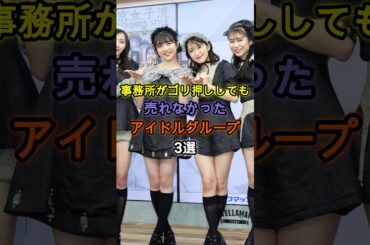 事務所がゴリ押ししても売れなかったアイドルグループ3選 #アイドル #雑学 #最終未来少女 #東京女子流
