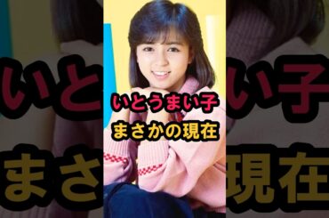 いとうまい子 まさかの現在 #いとうまい子 #まさかの現在 #昭和アイドル #youtubeshorts
