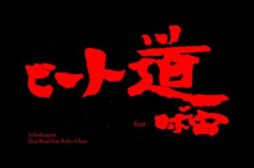 ビート道 feat.ロボ宙／スチャダラパー