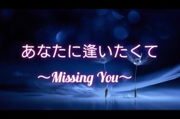 あなたに逢いたくて〜Missing You〜         (歌詞付き)/松田聖子