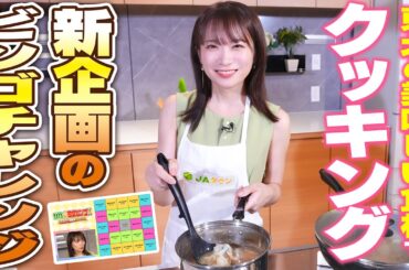 秋元真夏のJAタウンクッキング～食べて知って東北応援編～