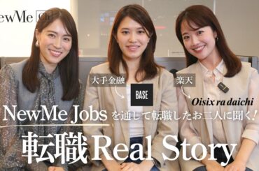NewMe Jobsを通して転職したお二人に聞く！転職Real Story♡