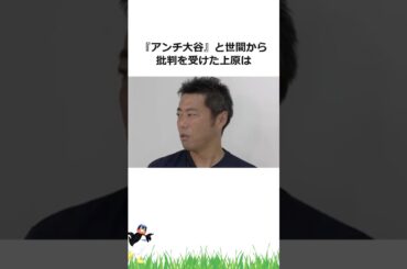 『アンチ大谷』上原浩治に関する雑学【プロ野球】#shorts #野球 #雑学