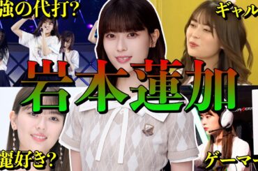 【アイドル】【再掲】乃木坂46 岩本蓮加の厳選おもしろエピソード50連発