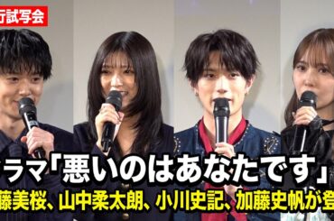 工藤美桜＆山中柔太朗＆小川史記＆加藤史帆が登壇！ドラマ『悪いのはあなたです』先行試写会