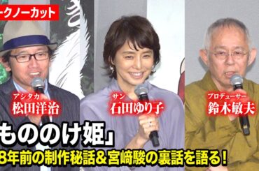 『もののけ姫』“アシタカ”松田洋治＆“サン”石田ゆり子が登壇！28年前の制作秘話や宮崎駿との裏話を語る　『もののけ姫』4KデジタルリマスターIMAX プレミア試写会舞台挨拶