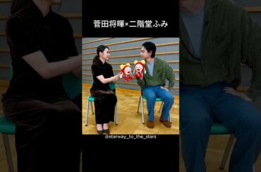 菅田将暉×二階堂ふみ【#もしがく 】