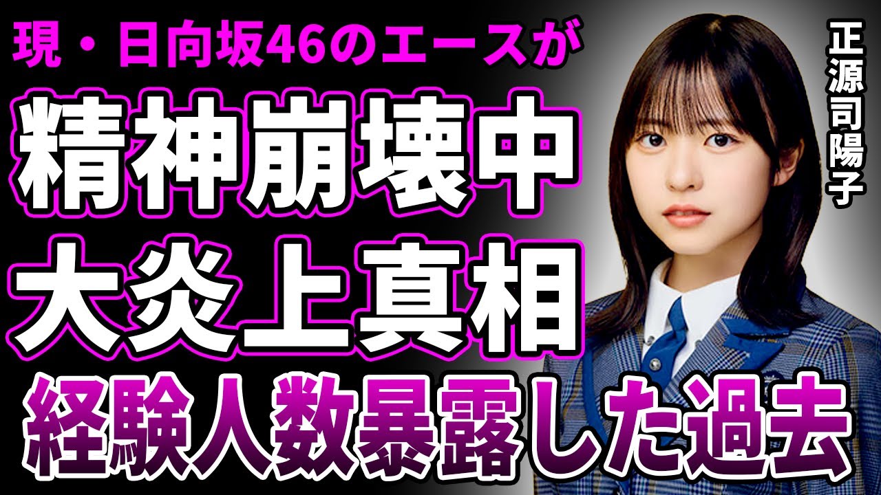 【衝撃】正源司陽子が精神崩壊中の現在…”経験人数暴露”で大炎上した真相に言葉を失う…日向坂46全体の人気が急降下している実態が…現・グループのエースの整形の過去と極秘交際する彼氏の正体に一同驚愕! 【衝撃】正源司陽子が精神崩壊中の現在…"経験人数暴露"で大炎上した真相に言葉を失う…日向坂46全体の人気が急降下している実態が…現・グループのエースの整形の過去と極秘交際する彼氏の正体に一同驚愕!