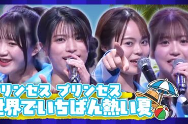 【歌ってみた】世界でいちばん熱い夏/プリンセス プリンセス【武田雛歩/春川芽生/橘めい/永瀬アンナ】