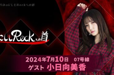 西本りみの『にしもROCK』への道　07号線　ゲスト：小日向美香