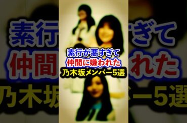 素行が悪すぎて仲間に嫌われた乃木坂メンバー5選【芸能人・裏の顔】#shorts #感動 #芸能人 #岡本姫奈#佐々木琴子 #梅澤美波 #後藤美彩 #伊藤純菜