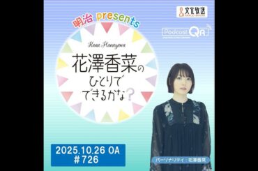 「明治 presents花澤香菜のひとりでできるかな？」#726（2025年10月26日OA）