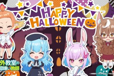 TVアニメ『人外教室の人間嫌い教師』ミニアニメ 1時間目「ハッピーハロウィン」