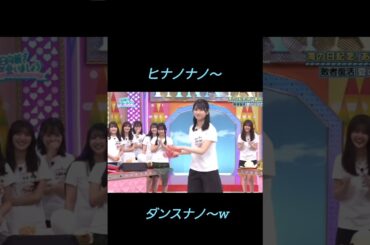 ひなの流のダンスなの～💃🎵カワイイからOKナノ～😆👍❤　#shorts