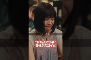 隠れマウントにお気づきですか？ #プロ彼女の条件 #港区女子 #bumpドラマ #ドラマ #芸能界