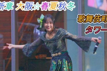 新章 大阪☆春夏秋冬[4K60p]（KABUKICHO TOWER STAGE　2025.10.25）しゅかしゅん