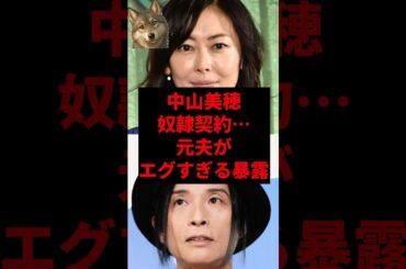 中山美穂奴隷契約...元夫がエグすぎる暴露