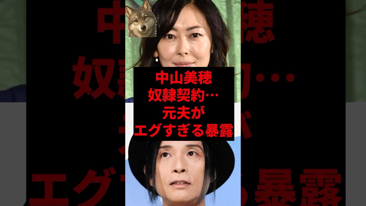 中山美穂奴隷契約…元夫がエグすぎる暴露 中山美穂奴隷契約...元夫がエグすぎる暴露