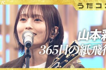 【うたコン】365日の紙飛行機 ／ 山本彩 | NHK