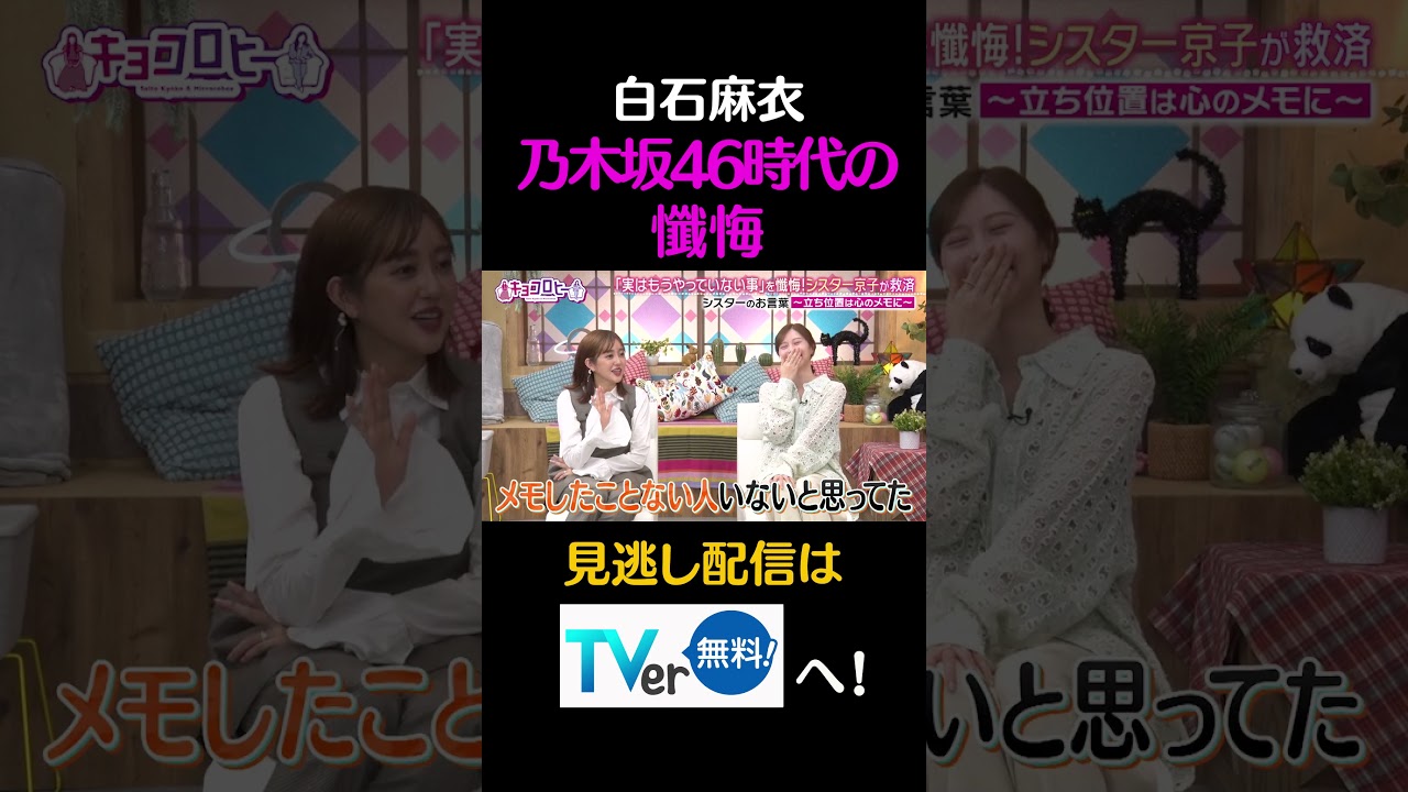 白石麻衣、乃木坂46時代の懺悔#キョコロヒー #齊藤京子 #ヒコロヒー #白石麻衣 #菊地亜美 #shorts 白石麻衣、乃木坂46時代の懺悔#キョコロヒー #齊藤京子 #ヒコロヒー #白石麻衣 #菊地亜美 #shorts
