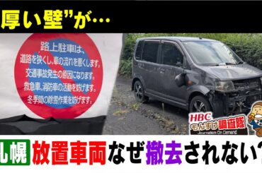 【衝撃】なぜ道路に放置された車両は撤去されないのか？札幌の住宅街に放置されて1年半、徐々に崩壊。その陰には"大きな力"が働いていた！・・・もんすけ調査隊（今日ドキッ！2025年10月31日放送）