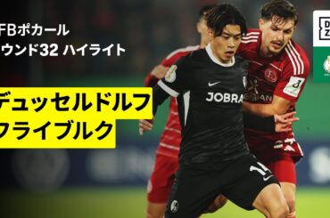 【鈴木唯人がアシスト、アペルカンプ真大が先発出場 | デュッセルドルフ×フライブルク｜ハイライト】DFBポカール ラウンド32｜2025-26シーズン