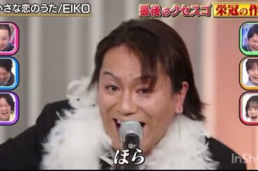 狩野英孝 クセスゴ 小さな恋のうた フル #狩野英孝#小さな恋のうた#クセスゴ#クセ