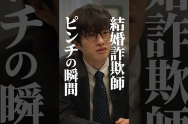 婚約者に問い詰めた時の反応👺 #結婚詐欺師と堕ちる女 #続きはbumpで #ショートドラマ #婚活