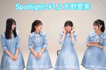 【ユニエア】Spotlight! #1,2 大野愛実