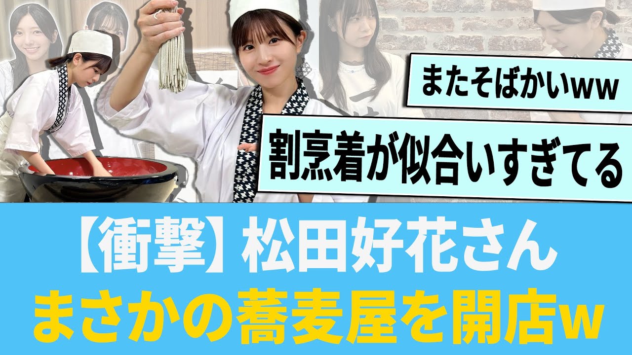【衝撃】松田好花さん、まさかの蕎麦屋を開店wwに対する反応集 【日向坂46】【ひなあい】 【衝撃】松田好花さん、まさかの蕎麦屋を開店wwに対する反応集 【日向坂46】【ひなあい】